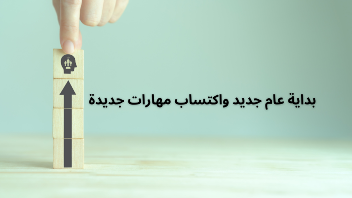 اكتساب مهارات جديدة في بداية العام الجديد