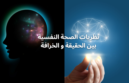 نظريات الصحة النفسية بين الحقيقة والخرافة