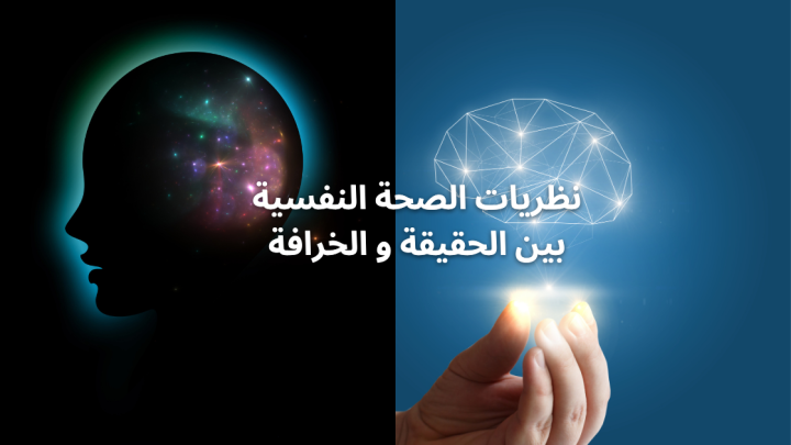 نظريات الصحة النفسية بين الحقيقة والخرافة