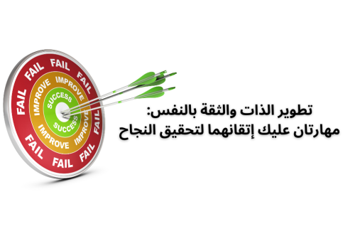 تطوير الذات والثقة بالنفس: مهارتان عليك إتقانهما لتحقيق التميز