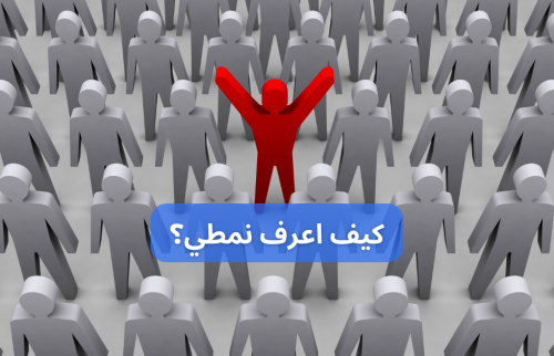 كيف اعرف نمطي؟