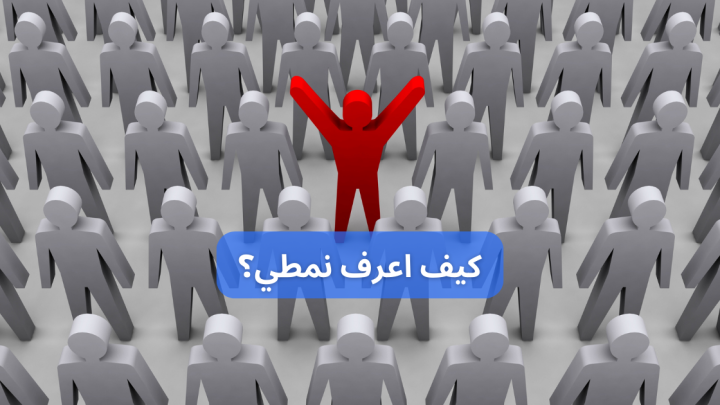 كيف اعرف نمطي؟