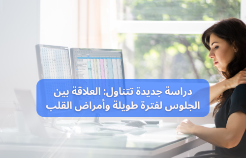اسباب امراض القلب والجلوس لفترة طويلة .. دراسة جديدة