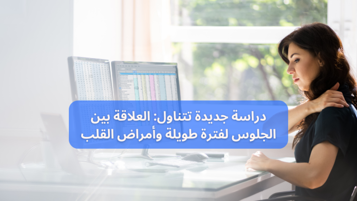 اسباب امراض القلب والجلوس لفترة طويلة .. دراسة جديدة