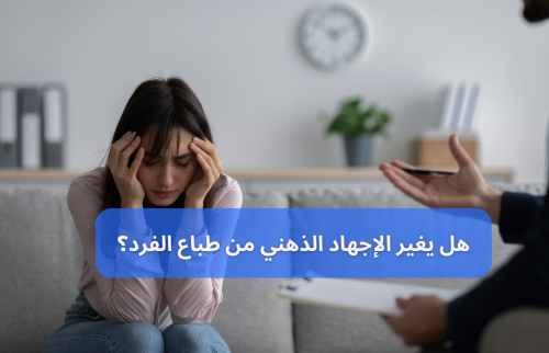 هل يغير الاجهاد الذهنى من طباع الفرد؟