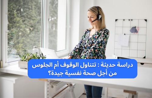 دراسة حديثة : الوقوف أم الجلوس أفضل من أجل صحة نفسية جيدة؟