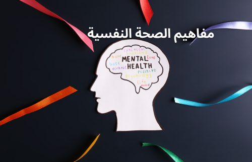 مفاهيم الصحة النفسية