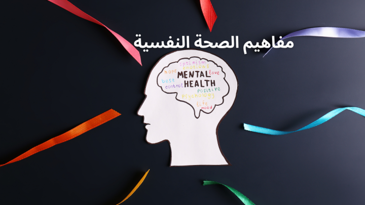 مفاهيم الصحة النفسية