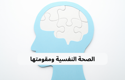 الصحة النفسية ومقومتها