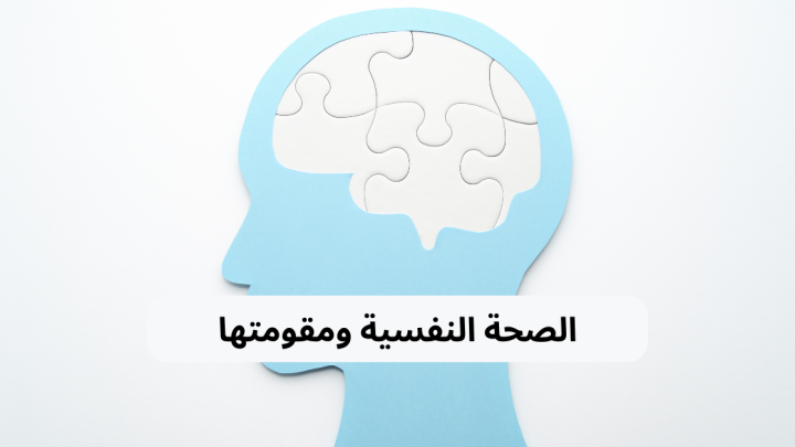 الصحة النفسية ومقومتها