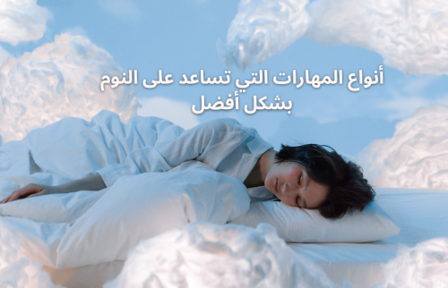 أنواع المهارات التي تساعد على النوم بشكل أفضل