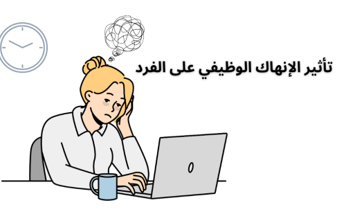 الانهاك الوظيفي وتأثيره على الفرد