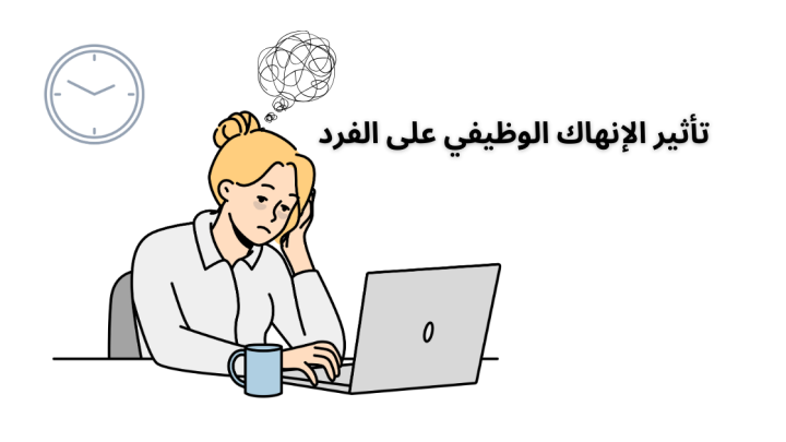 الانهاك الوظيفي وتأثيره على الفرد