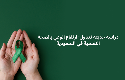 دراسة حديثة تتناول: ارتفاع الوعي الصحي في السعودية