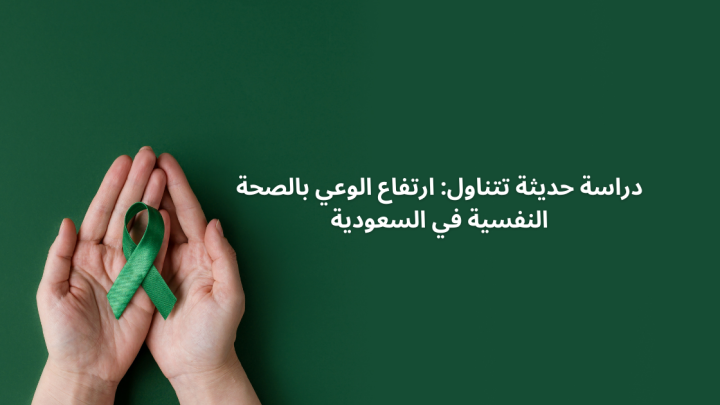 دراسة حديثة تتناول: ارتفاع الوعي الصحي في السعودية