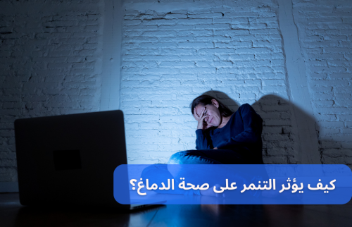 كيف يؤثر التنمر على صحة الدماغ؟