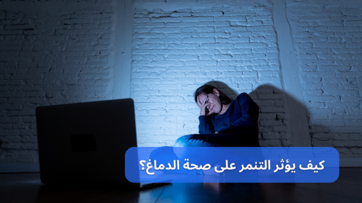 كيف يؤثر التنمر على صحة الدماغ؟
