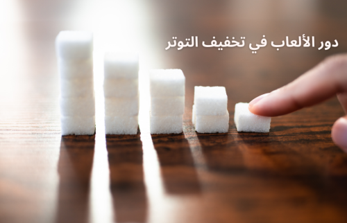 دور الألعاب في تخفيف التوتر