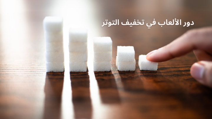 دور الألعاب في تخفيف التوتر