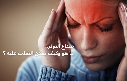 علاج صداع التوتر.. ما هو وكيف يمكن التأقلم عليه ؟