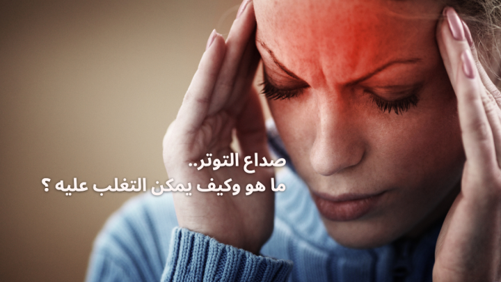علاج صداع التوتر.. ما هو وكيف يمكن التأقلم عليه ؟