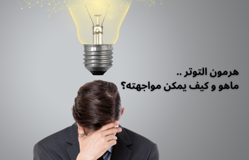 هرمون التوتر .. ماهو و كيف يمكن مواجهته؟