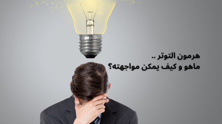 هرمون التوتر .. ماهو و كيف يمكن مواجهته؟