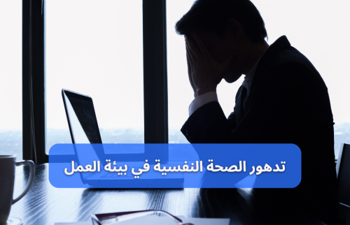الصحة النفسية في بيئة العمل