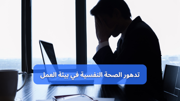 الصحة النفسية في بيئة العمل