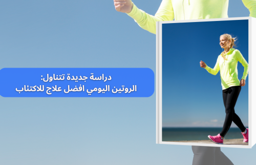 افضل علاج للاكتئاب … دراسة جديدة تتناول تأثير الروتين اليومي