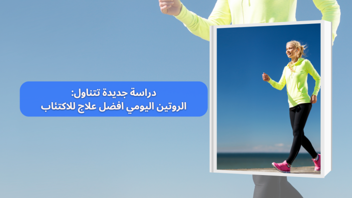 افضل علاج للاكتئاب … دراسة جديدة تتناول تأثير الروتين اليومي
