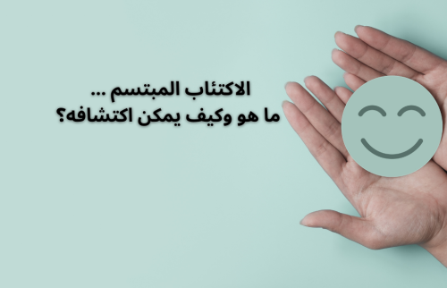 الاكتئاب المبتسم … ما هو وكيف يمكن اكتشافه؟