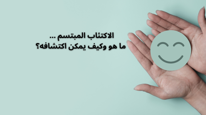 الاكتئاب المبتسم … ما هو وكيف يمكن اكتشافه؟