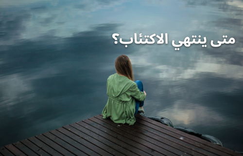 متى ينتهي الاكتئاب؟
