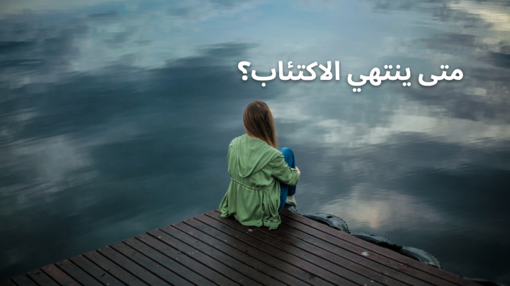 متى ينتهي الاكتئاب؟