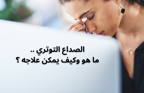 الصداع التوتري .. ما هو وكيف يمكن علاجه ؟