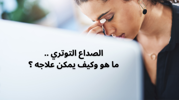الصداع التوتري .. ما هو وكيف يمكن علاجه ؟
