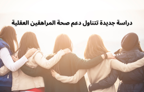 دراسة جديدة تتناول دعم صحة المراهقين العقلية