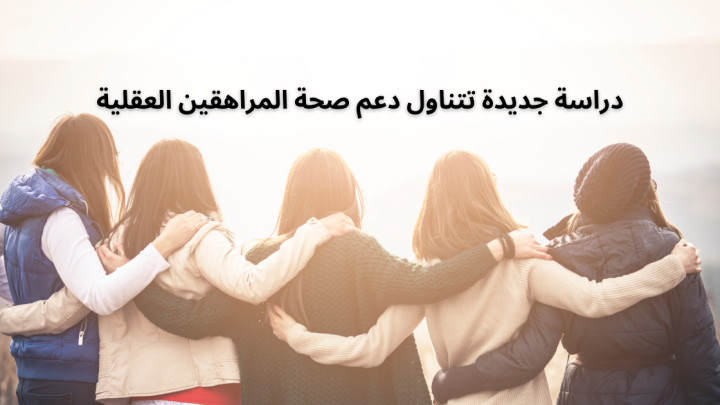 دراسة جديدة تتناول دعم صحة المراهقين العقلية