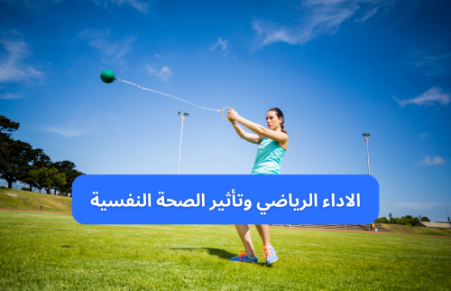الاداء الرياضي وتأثير الصحة النفسية