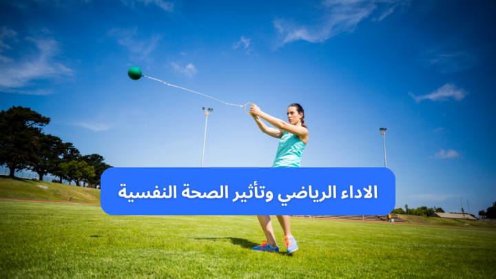 الاداء الرياضي وتأثير الصحة النفسية