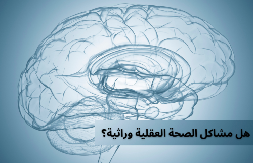 هل مشاكل الصحة العقلية وراثية؟
