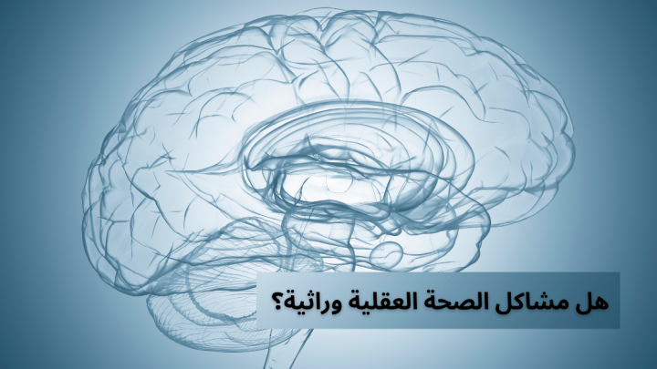 هل مشاكل الصحة العقلية وراثية؟