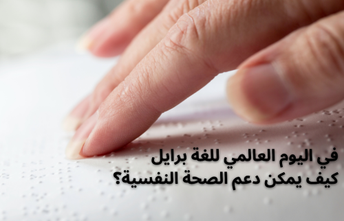 في اليوم العالمي للغة برايل كيف دعم الصحة النفسية؟