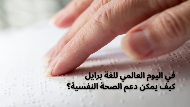 في اليوم العالمي للغة برايل كيف دعم الصحة النفسية؟