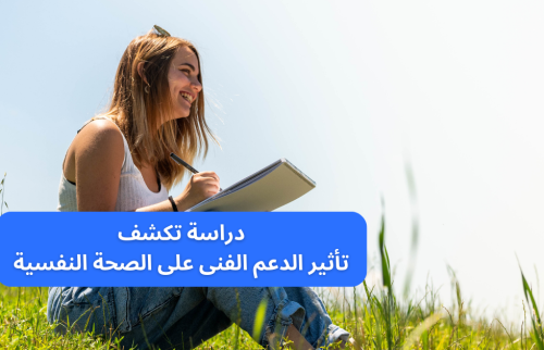 دراسة تكشف تأثير الدعم الفنى على الصحة النفسية