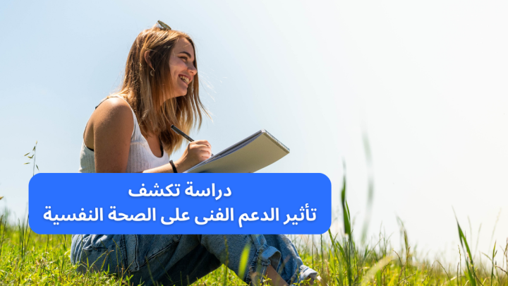 دراسة تكشف تأثير الدعم الفنى على الصحة النفسية