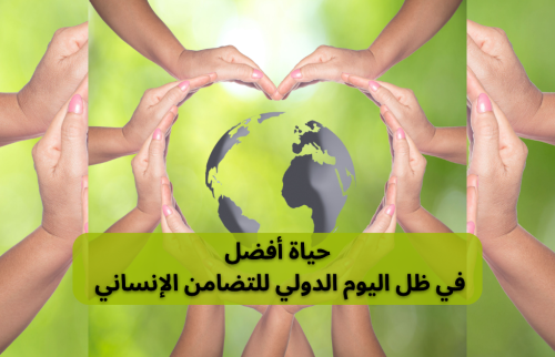 حياة أفضل في ظل اليوم الدولي للتضامن الإنساني