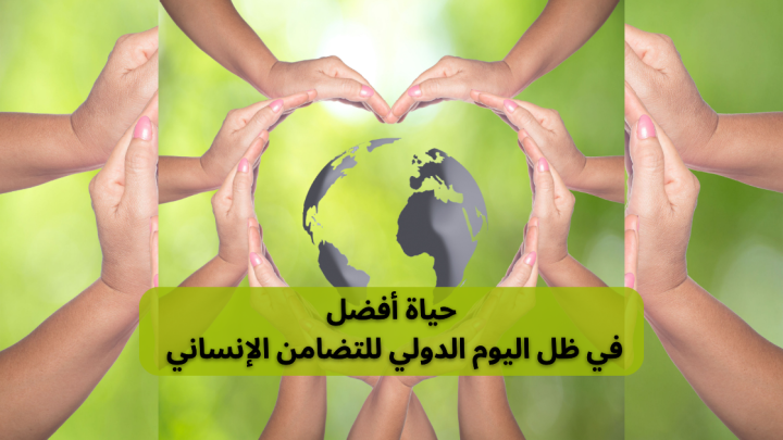 حياة أفضل في ظل اليوم الدولي للتضامن الإنساني
