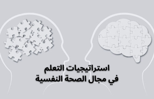 استراتيجيات التعلم في مجال الصحة النفسية